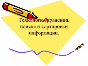 Технологии хранения, поиска и сортировки данных Технологии хранения, поиска и сортировки данных